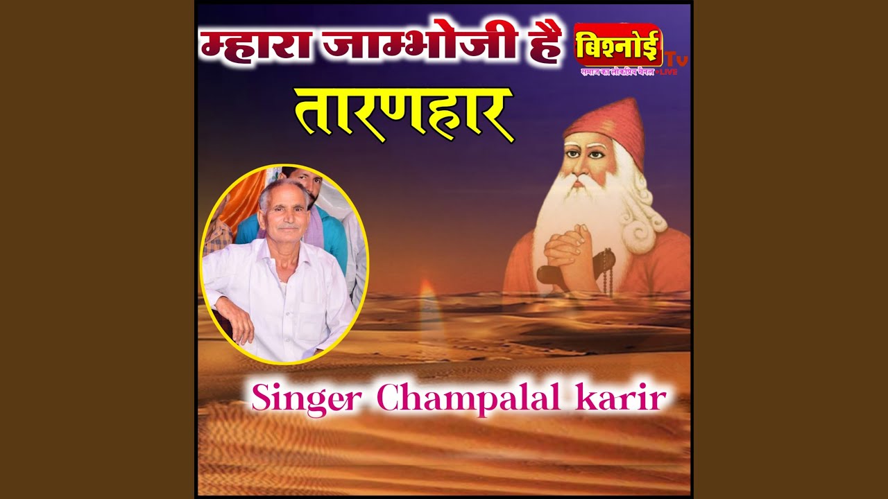 Mhara Jambhoji hai Taran Har