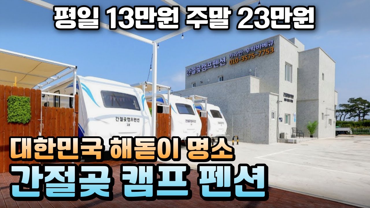 해돋이 명소 간절곶에 위치한 펜션, 정박형 카라반 '간절곶 캠프 펜션' / 운영하시는 펜션 옆 남는 공간에 정박형 카라반을 추가해보세요!