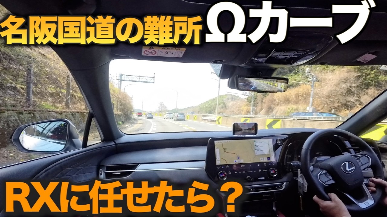 名阪国道「&Omega;カーブ」レクサスRXの運転支援は通用するのか？