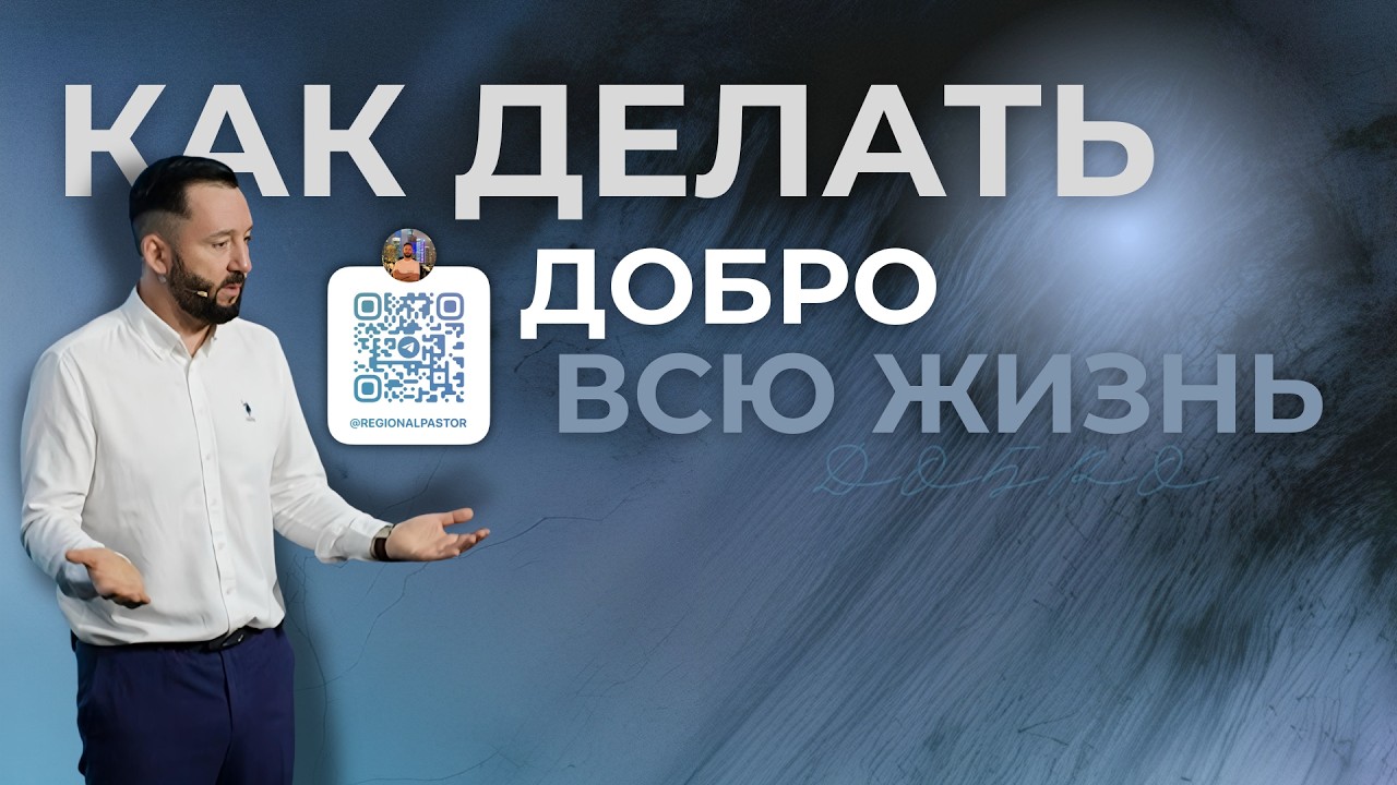 Как делать добро всю жизнь Сергей Середа