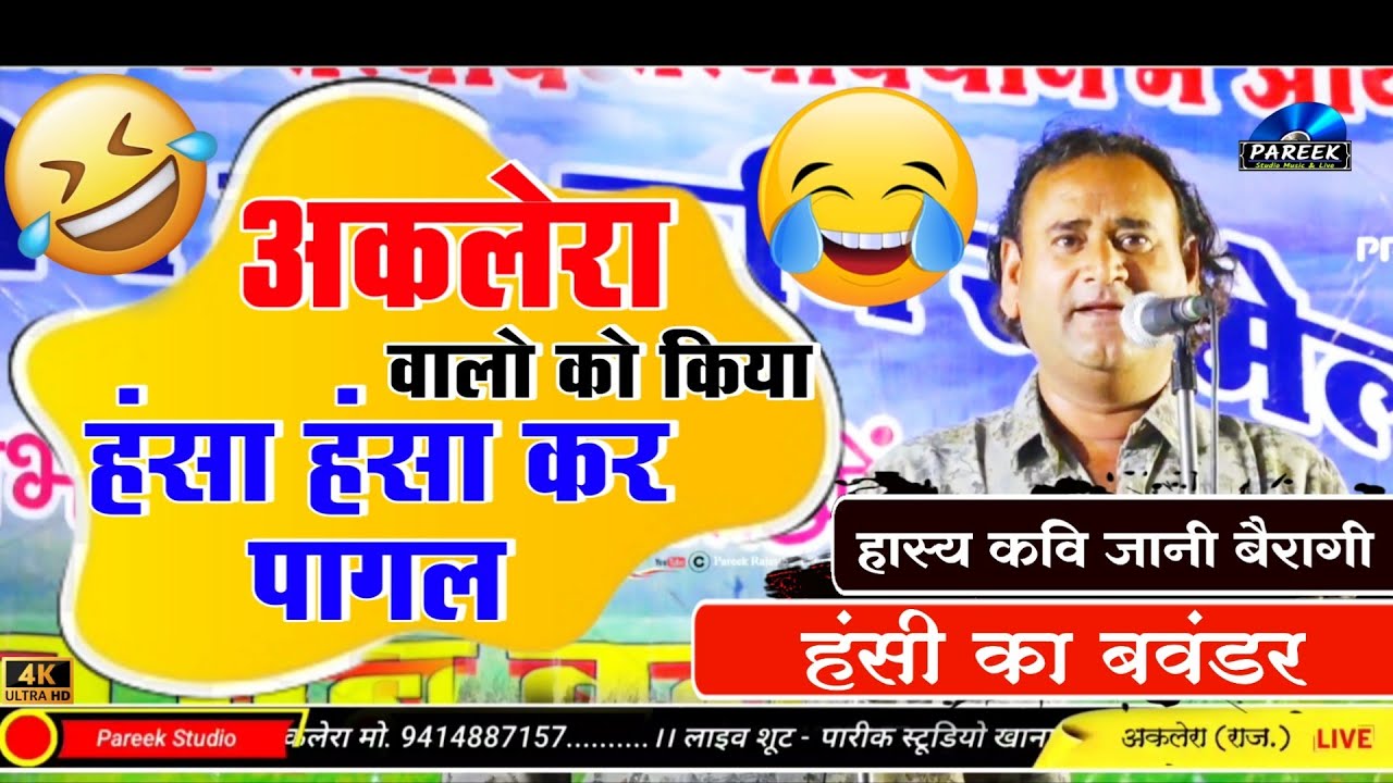 हँसी के बवंडर कवि ने मचाई धूम ।। कामेडी का बादशाह ।। अकलेरा कवि सम्मेलन ।। हास्य कवि जानी बैरागी