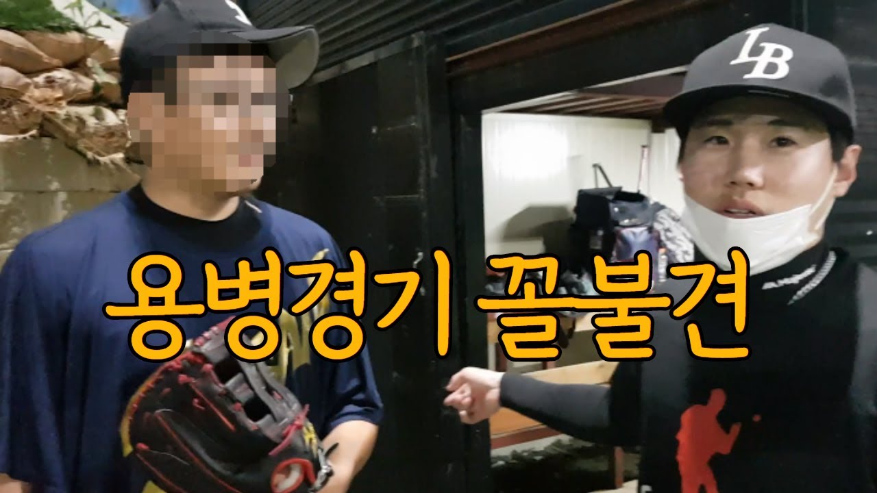 사회인야구 용병경기 꼴불견 TOP5