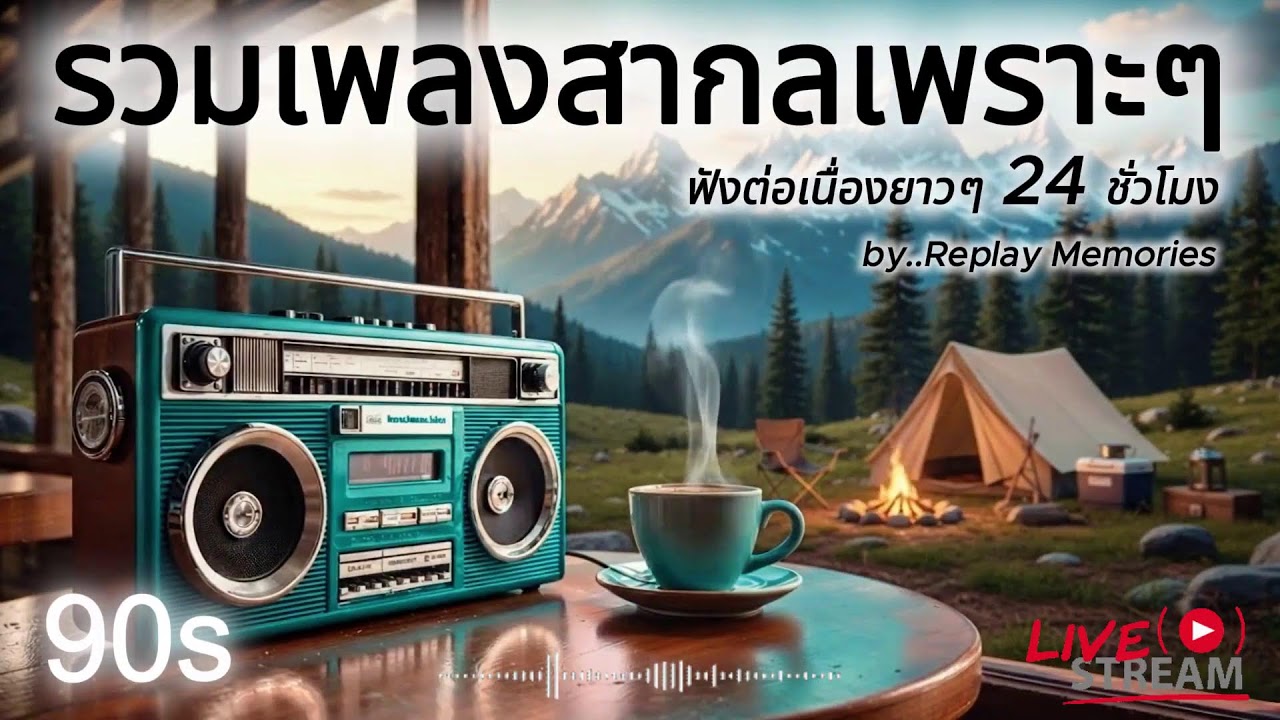 [LIVE] เพลงสากลยุค 90s ที่คิดถึงที่สุด • Nostalgic 90s Love Songs • ย้อนวันวานเพลงรักอมตะ l EP.58