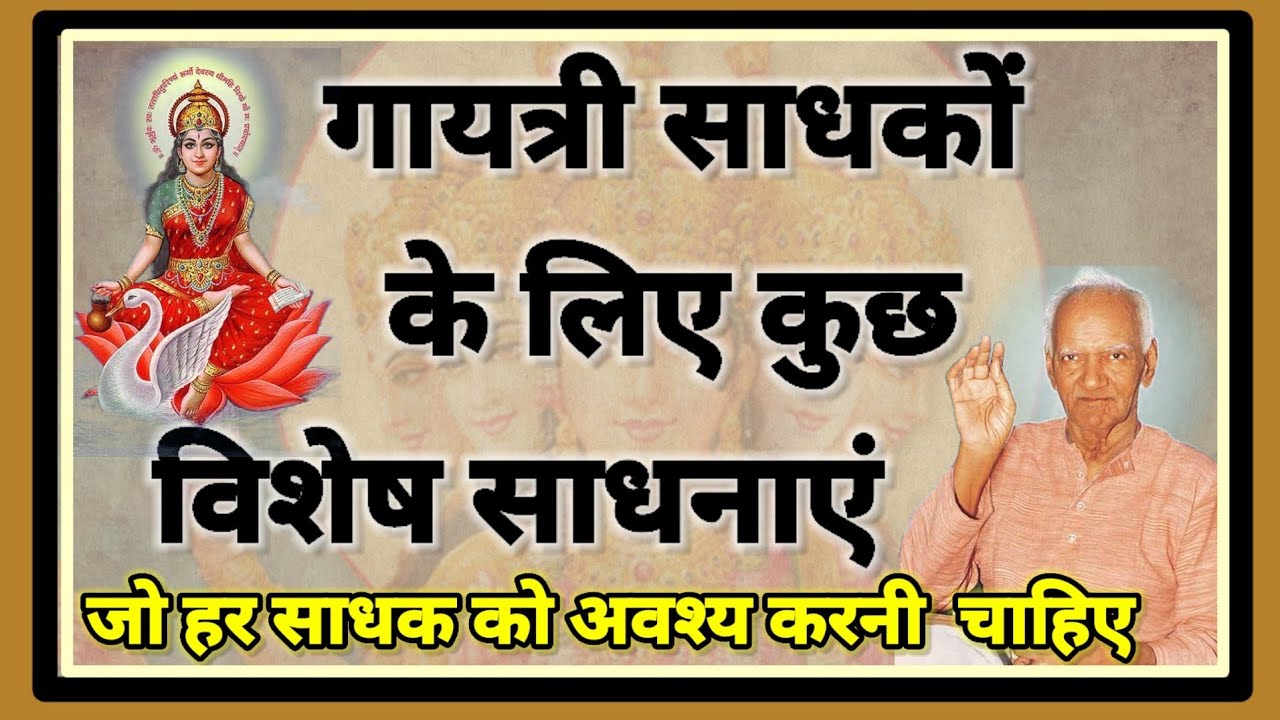 गायत्री की ये 7 विशेष साधनाएं जो गायत्री साधक के लिए आवश्यक हैं। Aadhyatmik Oj ।