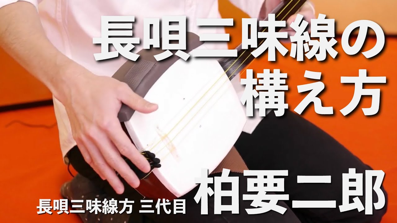【長唄】柏要二郎「長唄三味線の構え方」