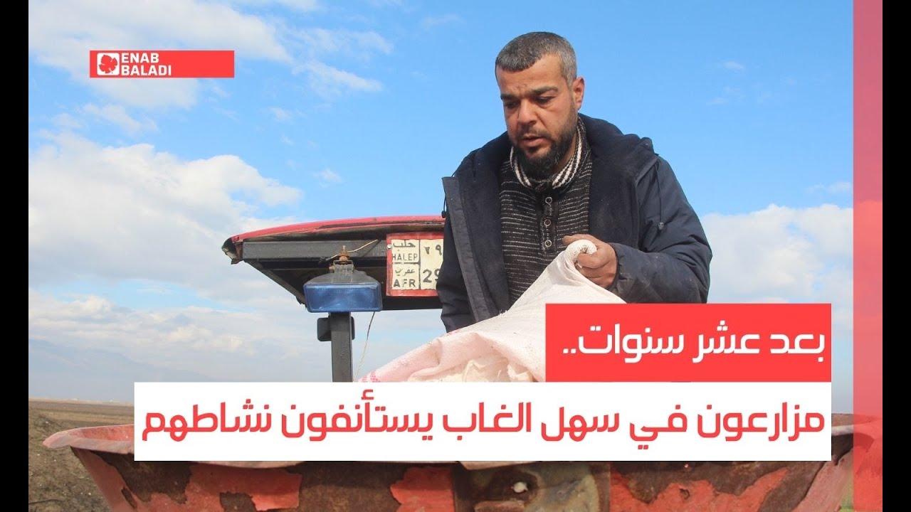 بعد عشر سنوات.. مزارعون في سهل الغاب يستأنفون نشاطهم