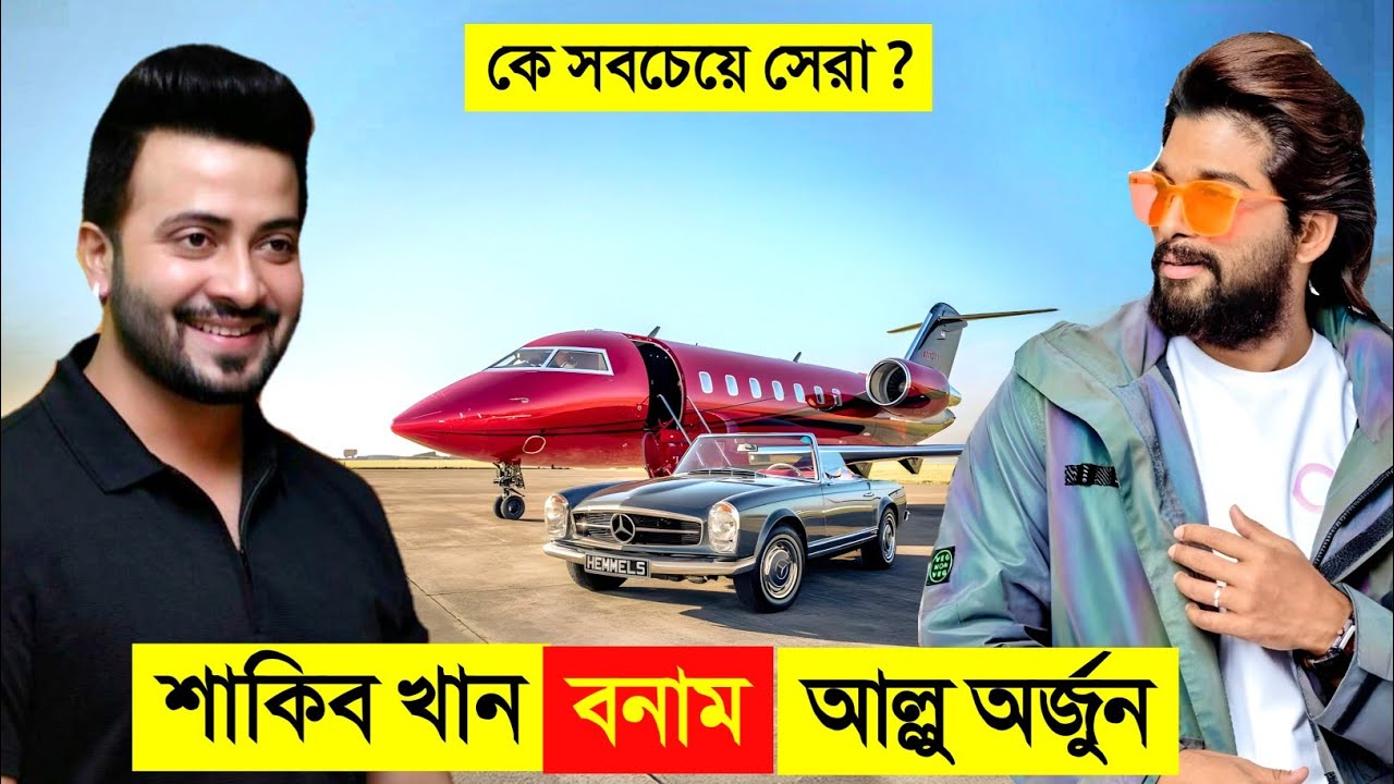 শাকিব খান VS আল্লু আর্জুন কে সবচেয়ে সেরা ? 😱 || shakib khan VS Allu Arjun luxury lifestyle