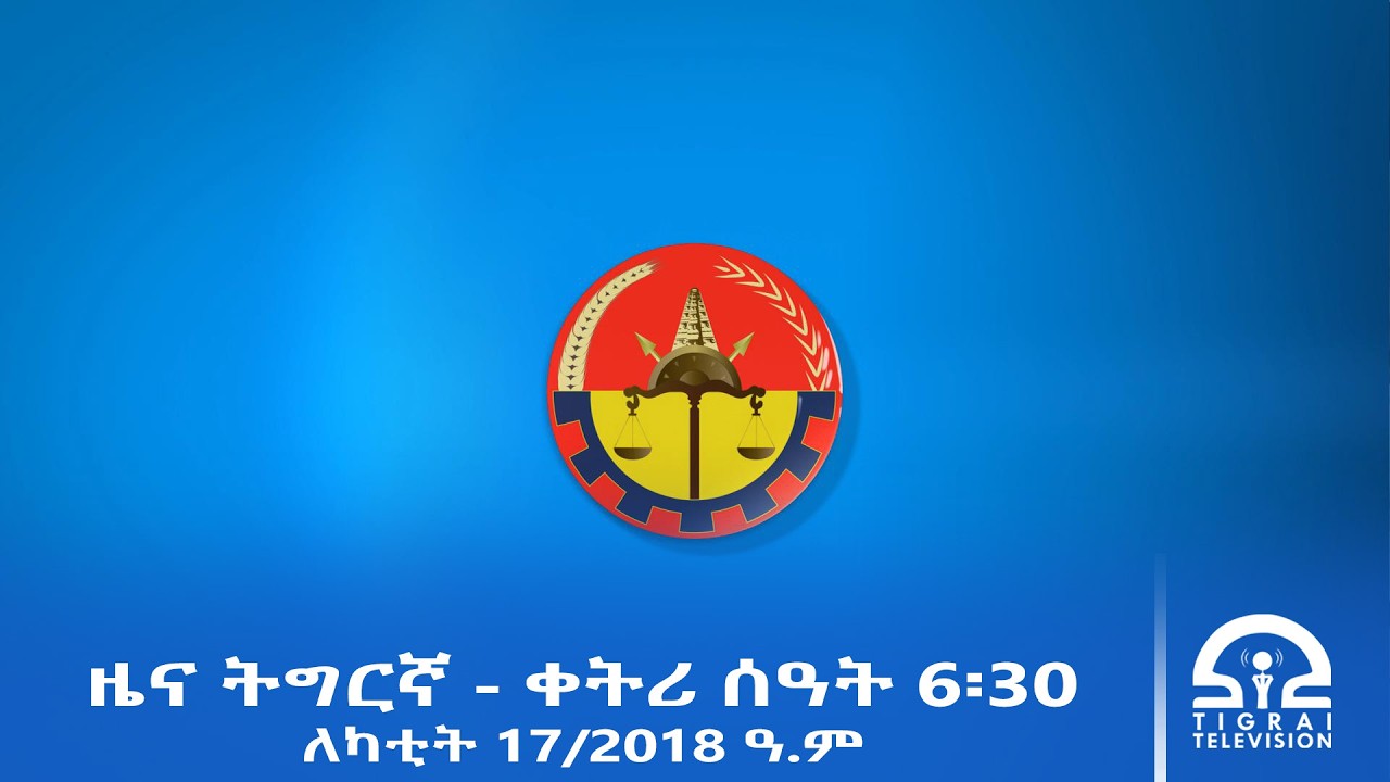 ዜና ትግርኛ - ቀትሪ ሰዓት 6፡30 - ለካቲት 17/2018 ዓ.ም | #Tigrai_Television | #ቴሌቪዥን_ትግራይ