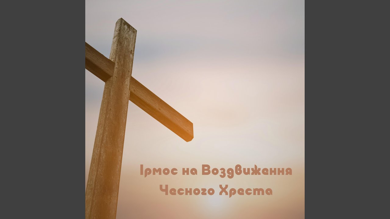 Ірмос на Воздвиження Чесного Хреста