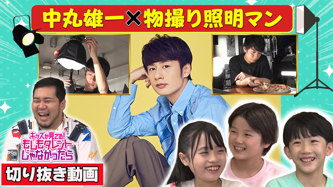 【中丸雄一×物撮り照明マン💜「次はカメラ編をやってみたいですね！」】『キッズが見てる！もしもタレントじゃなかったら（もしタレ）』6月29日放送