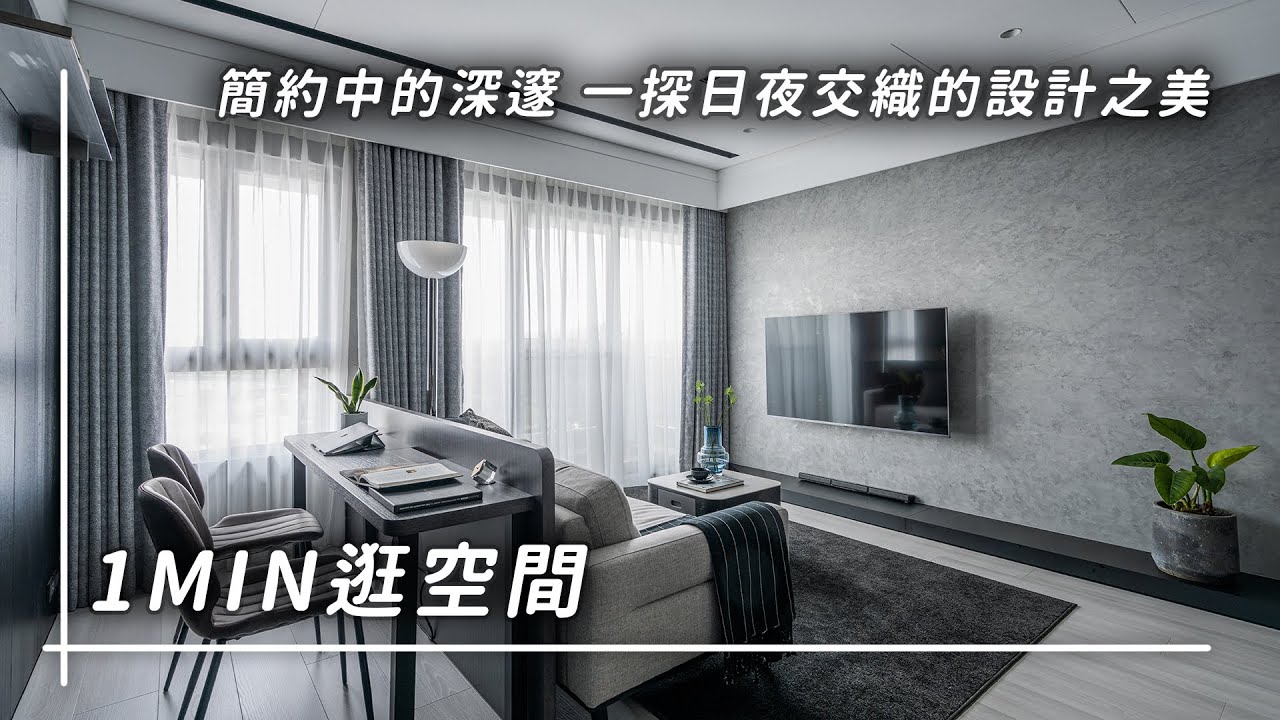 1min逛空間 | 154期-光沐設計 | 簡約中的深邃 一探日夜交織的設計之美｜住宅美學