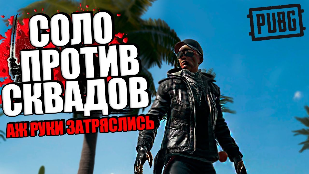 PUBG - Соло против сквадов - АЖ РУКИ ЗАТРЯСЛИСЬ | ПАБГ от 3 лица без мата - ПУБГ в 2023