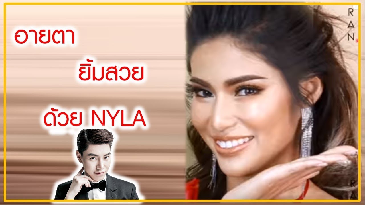 อายตา ยิ้มสวยด้วย NYLA ลิปสติกที่น้องฉัตรทำ 💋 ใช้แล้วมีเสน่ห์