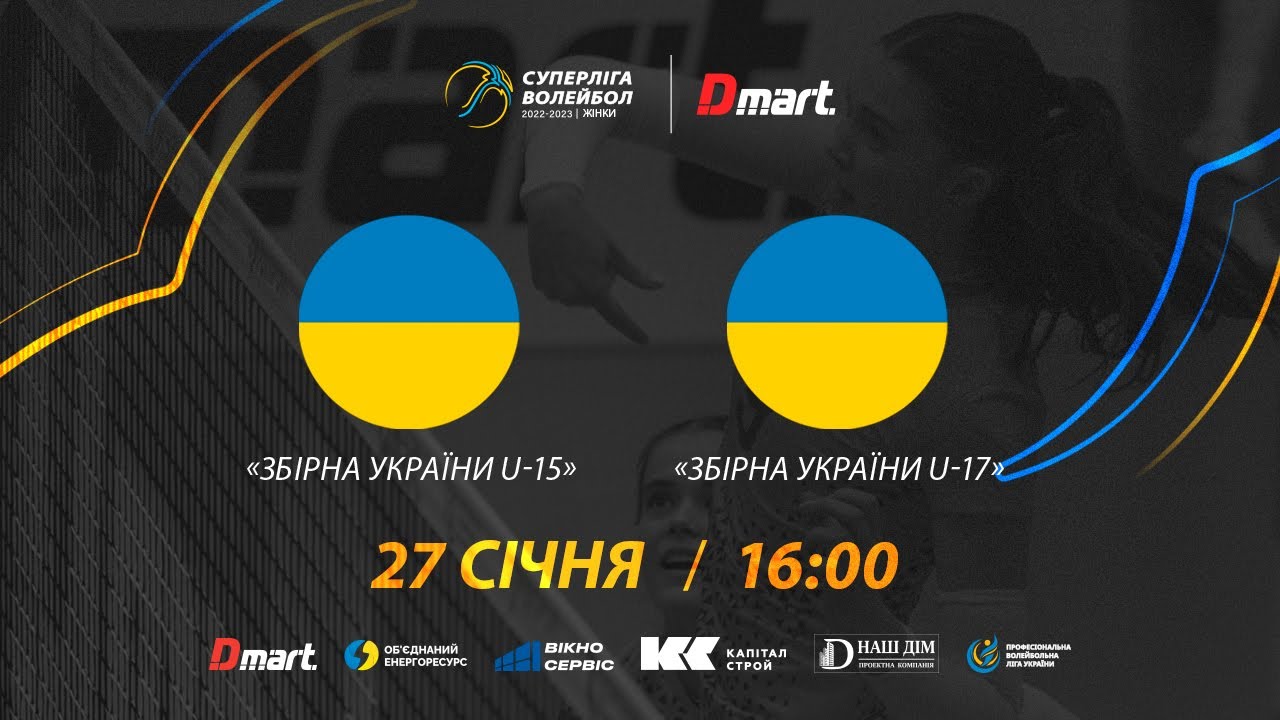 Збірна України U-17 - Збірна України U-15 | 27.01.2023 | Волейбол СУПЕРЛІГА-ДМАРТ