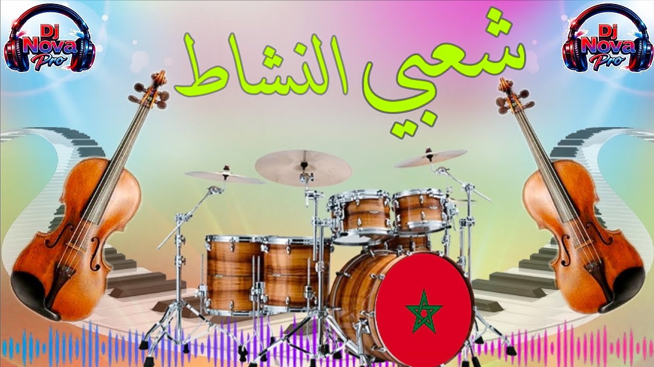 شعبي النشاط chaabi Marocain Nayda  Dj nova pro 🔥💃