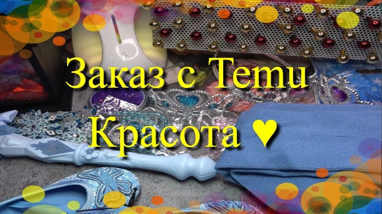 Красота с сайта TEMU ♥♥♥
