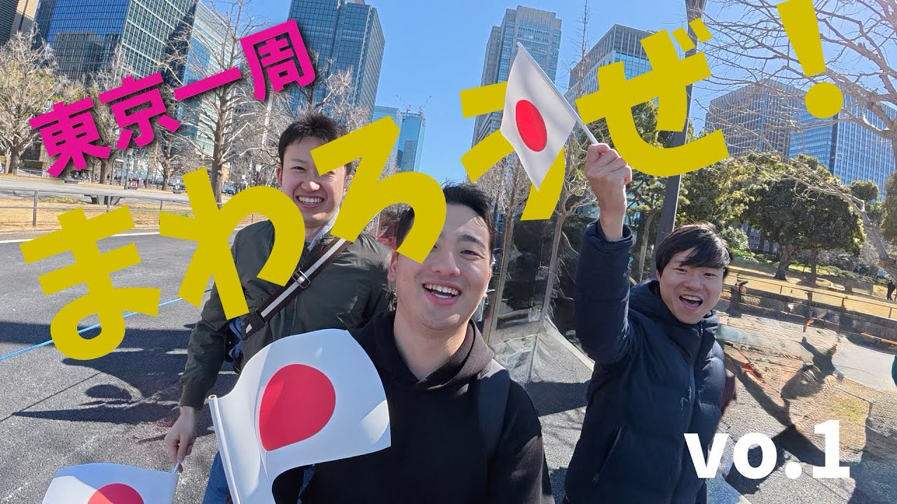 【天皇誕生日】山手線一周してみたら思いの外キツかったけど、天皇誕生日バンザイ vol.1