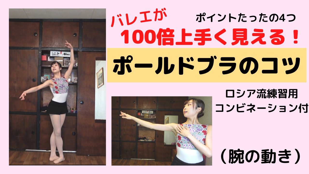 【秘伝授けます】綺麗なポールドブラのコツ徹底解説！知らなきゃ損！【バレエ】【現役バレリーナが教える】