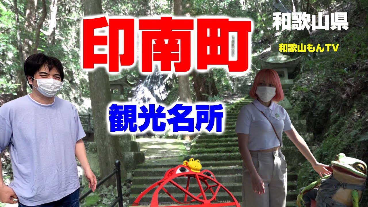 【和歌山】印南町の観光・名所を紹介【日高地方】ドライブ