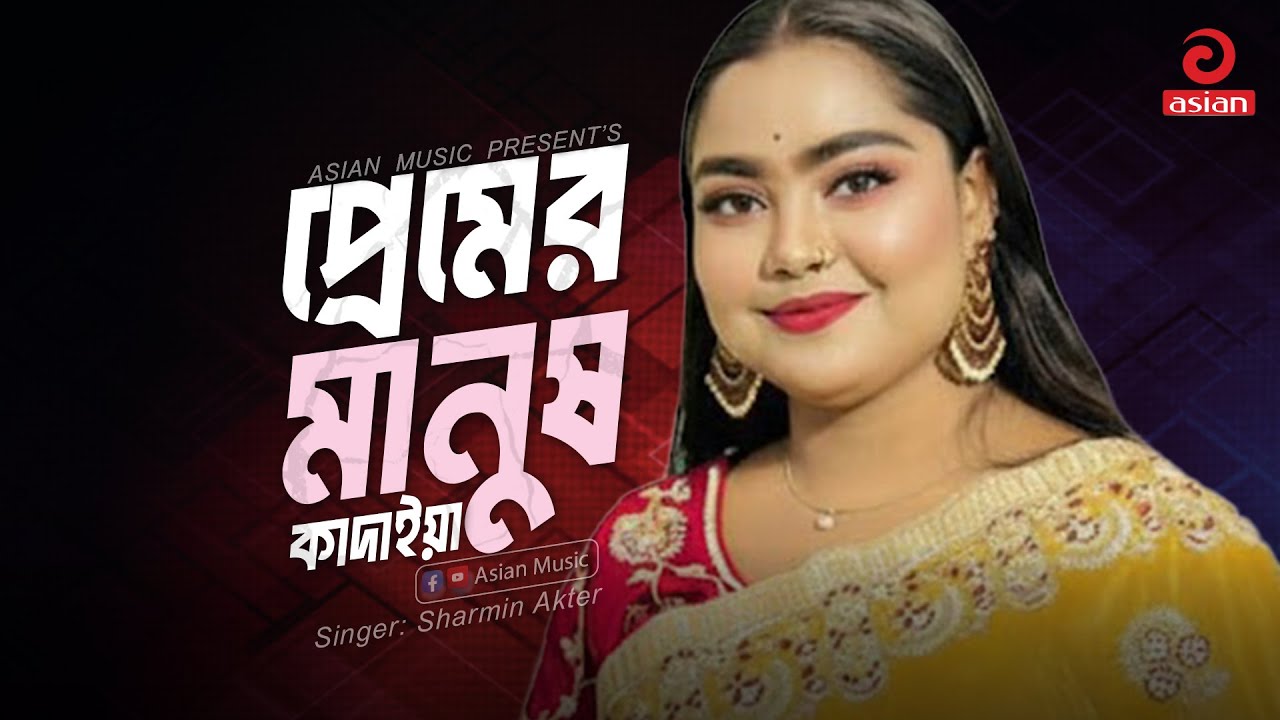 Premer Manush Kadaiya | প্রেমের মানুষ কাদাইয়া | Sharmin Akter | Asian Music
