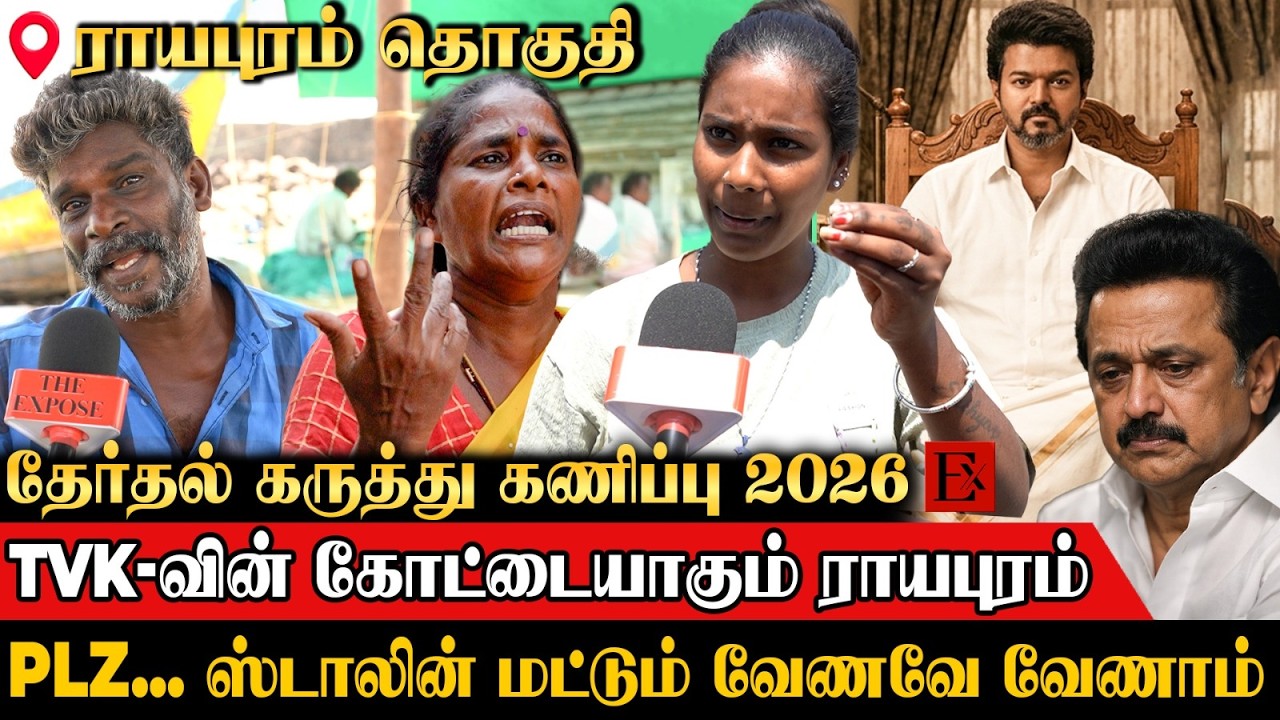 🔥மொத்த வடசென்னை Vote-ம் விஜய்க்கு தான் | TVK Vijay | Royapuram | MK Stalin | Public Opinion | DMK