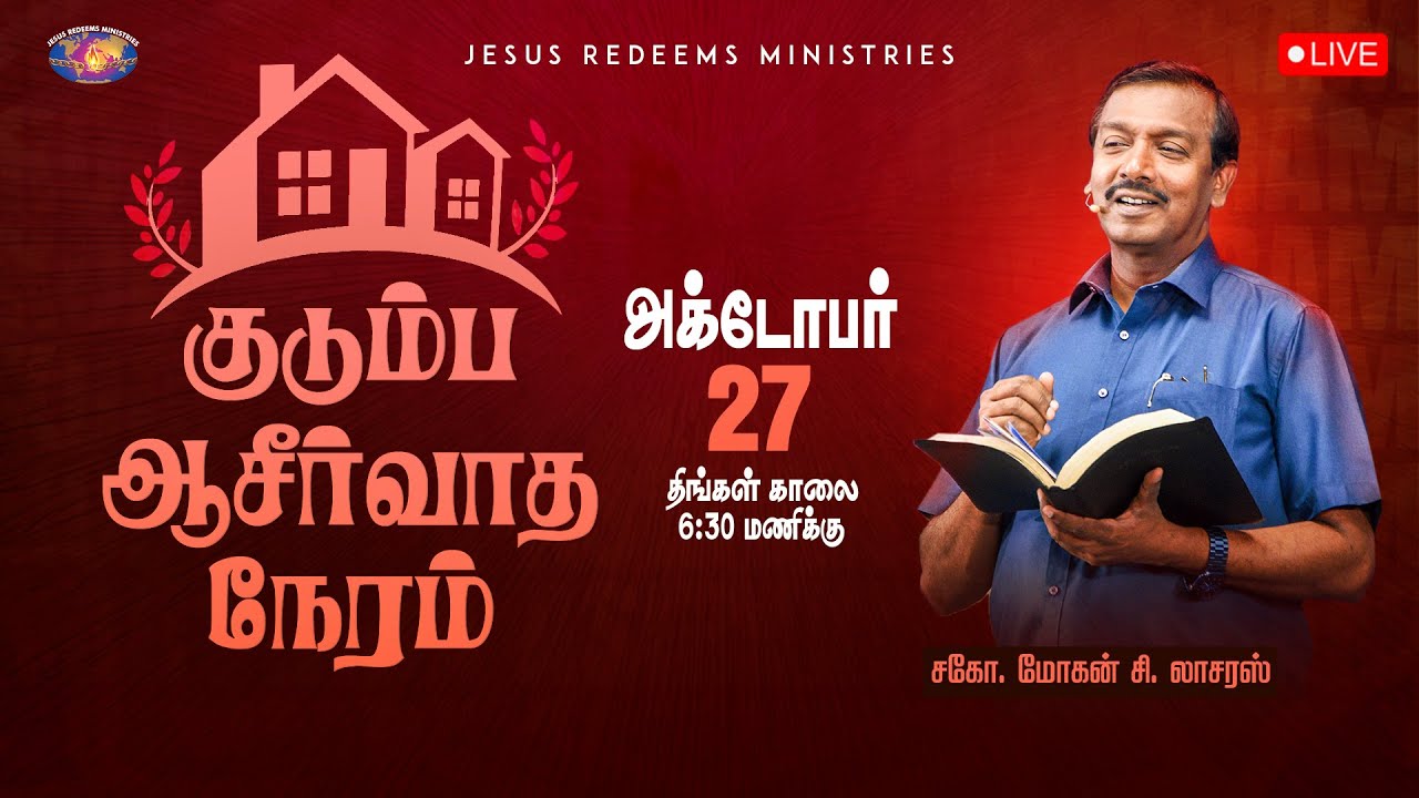 🔴🅻🅸🆅🅴 || குடும்ப ஆசீர்வாத நேரம் | Kudumba Asirvatha Neram | Bro. Mohan C. Lazarus | October 27, 2025