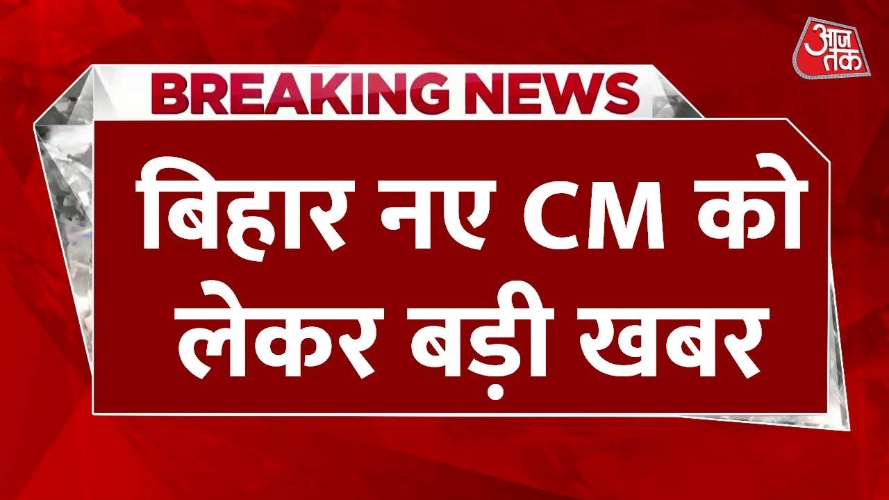 Bihar New CM News: बिहार नए CM को लेकर बड़ी खबर, 14 अप्रैल को नीतीश का इस्तीफा | Top News | Aaj Tak