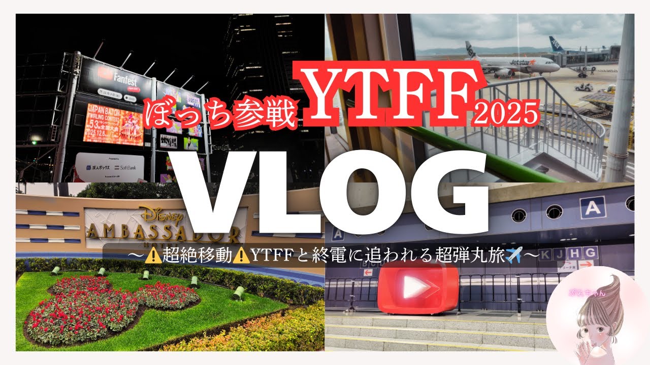 【Vlog】YTFFに招待いただいたので、弾丸日帰りYTFF2025参戦VLOG