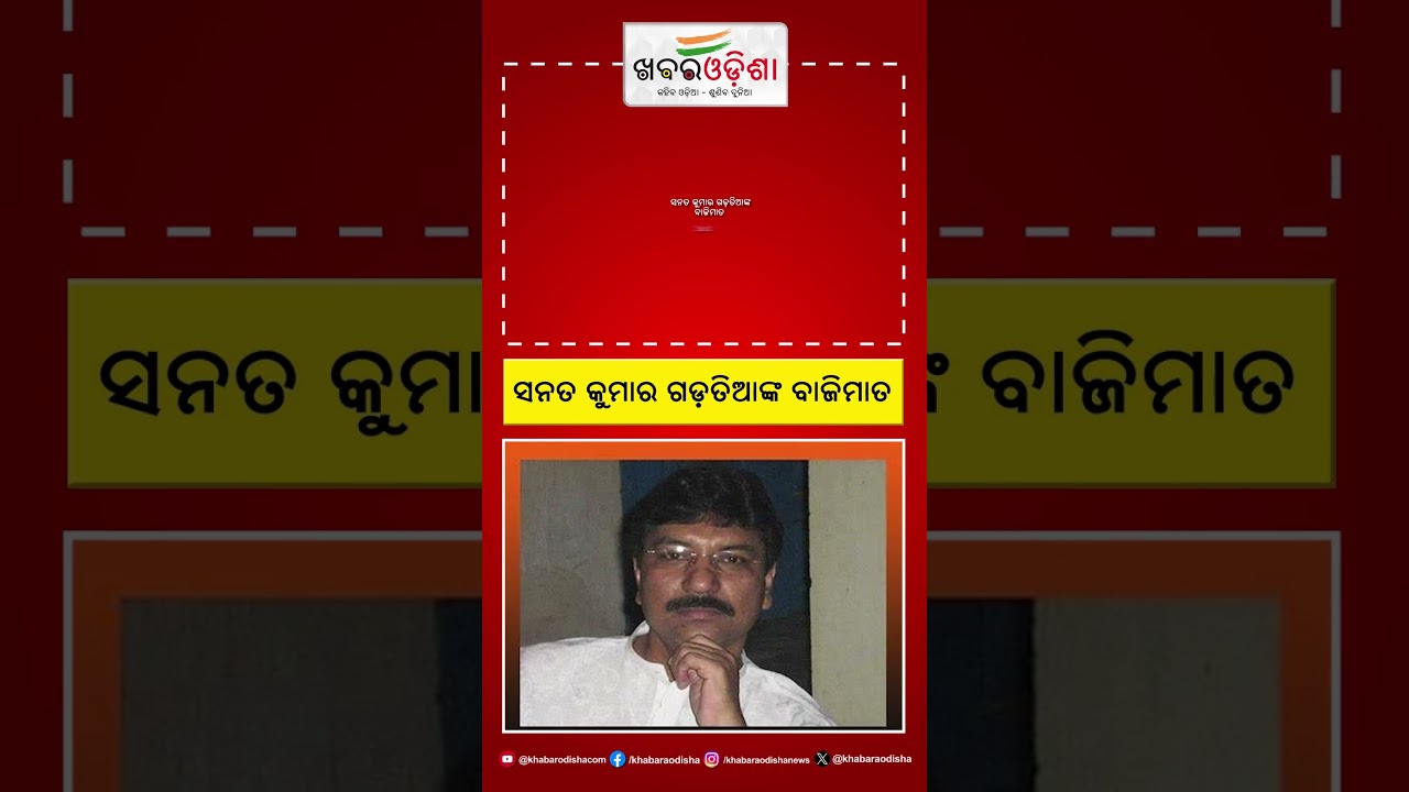 Breaking News : ସନତ କୁମାର ଗଡ଼ତିଆଙ୍କ ବାଜିମାତ  #shorts #sanatkumargadatia   #Bijepur #winner #Odisha