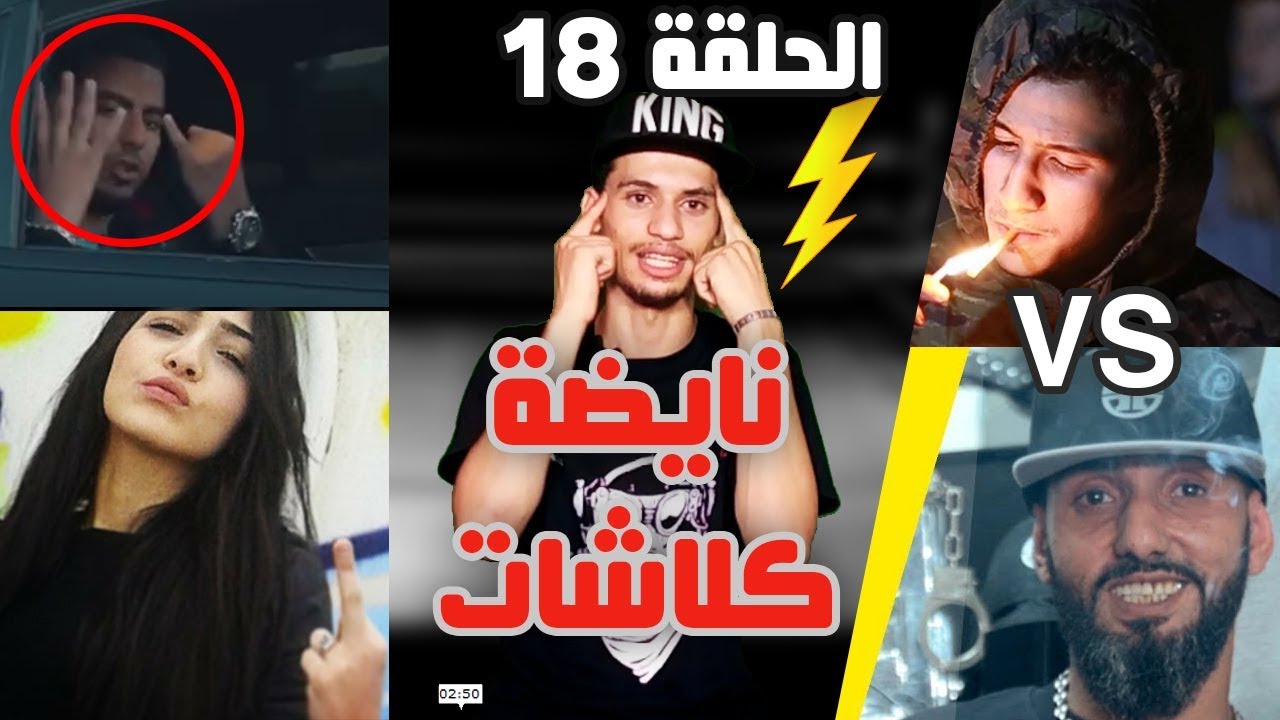 موسيقة الزنقة #18 - Lbenj كلاشا بنت الستاتي - MORO vs GUZMan نايضة كلاشات