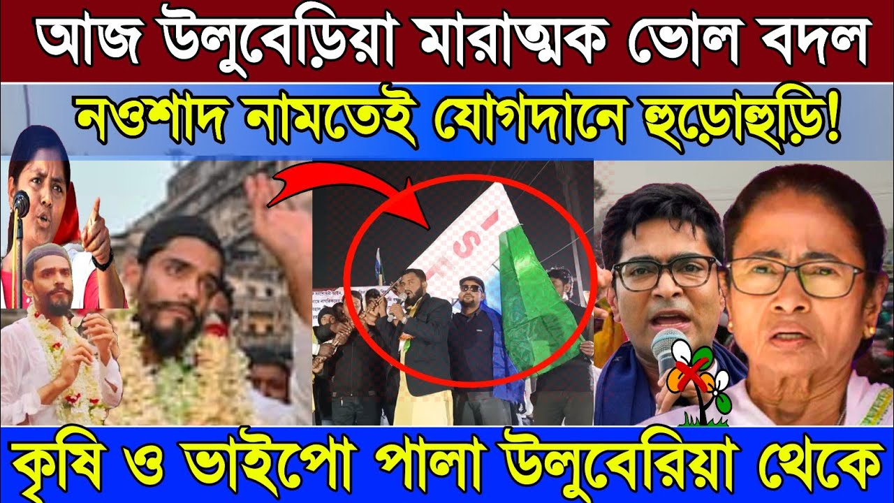 Naushad Siddiqui | নওশাদ সিদ্দিকী | কৃষি ও ভাইপো পালা উলুবেরিয়া থেকে ,Naushad