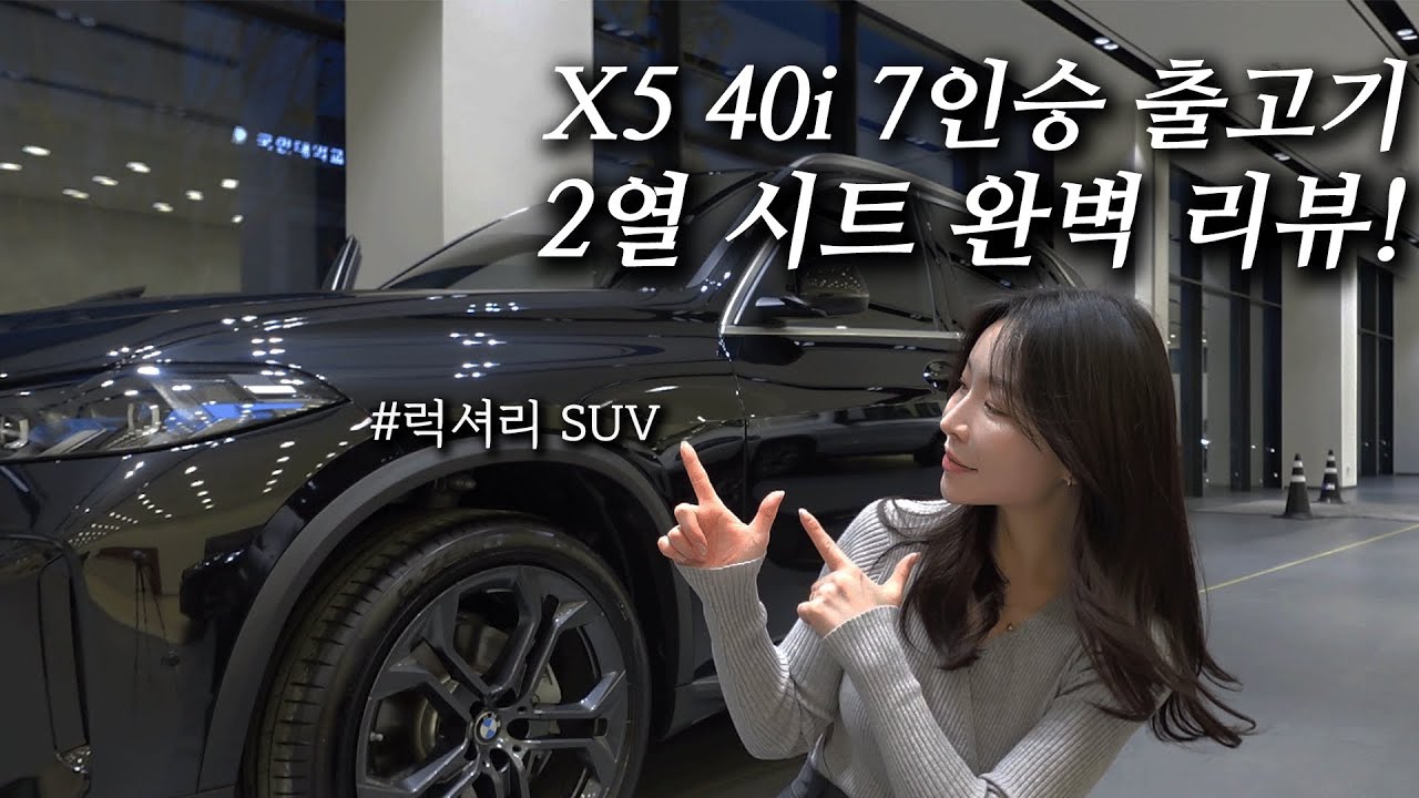 X5 40i 7인승 출고기, 2열 시트 완벽 리뷰!