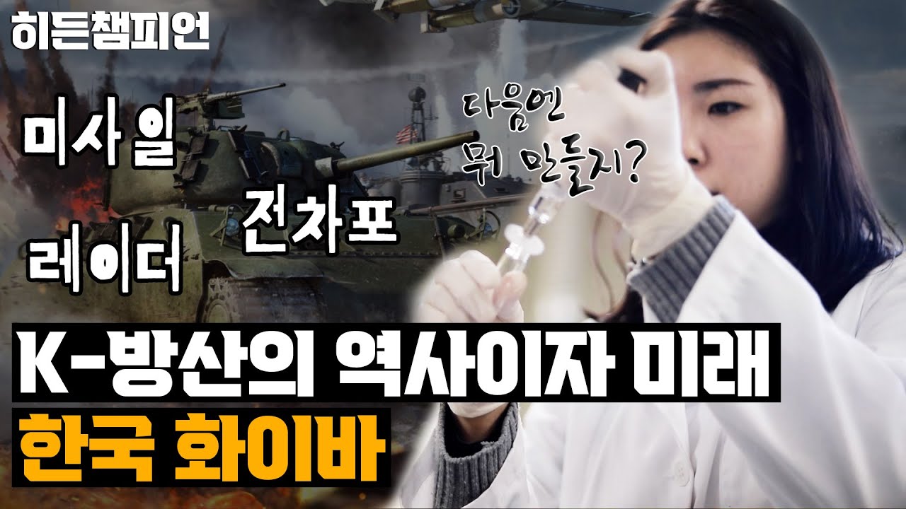 K-방산의 역사이자 미래 한국 화이바