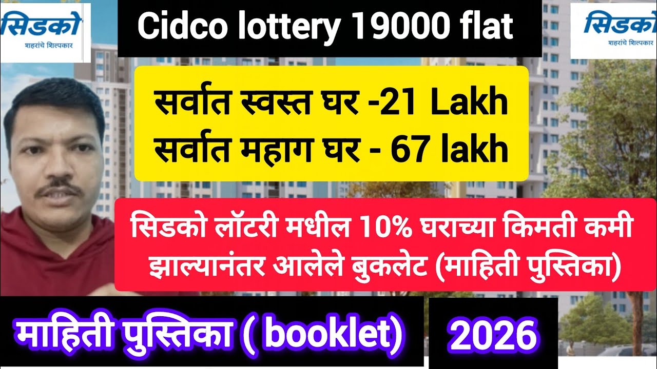 10% कमी होऊन सिडको घरांचे  बुकलेट (माहिती पुस्तिका) आलेली आहे.cidco lottery 2025 booklet 