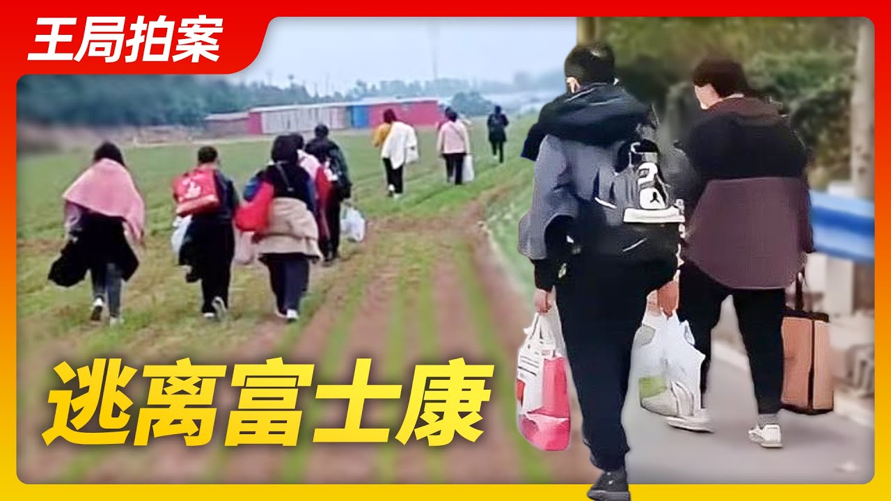 王局拍案｜逃离富士康20221031