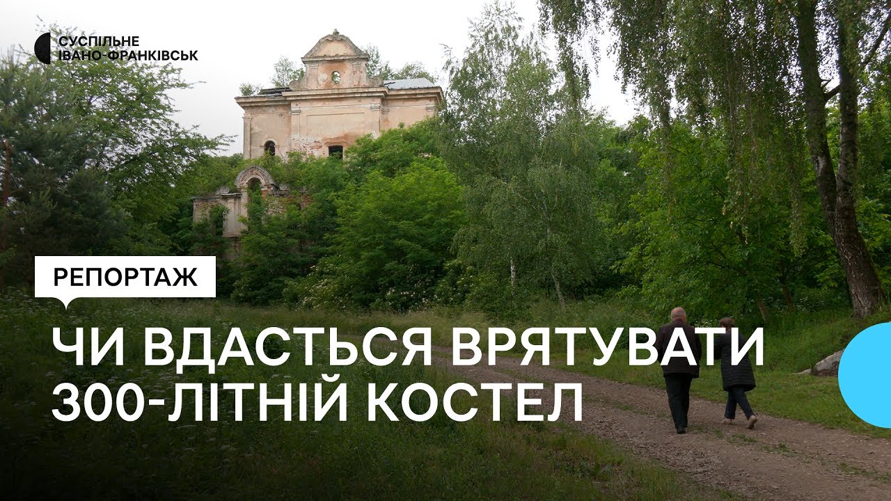 Чи вдасться врятувати занедбаний 300-літній костел у Кукільниках на Івано-Франківщині