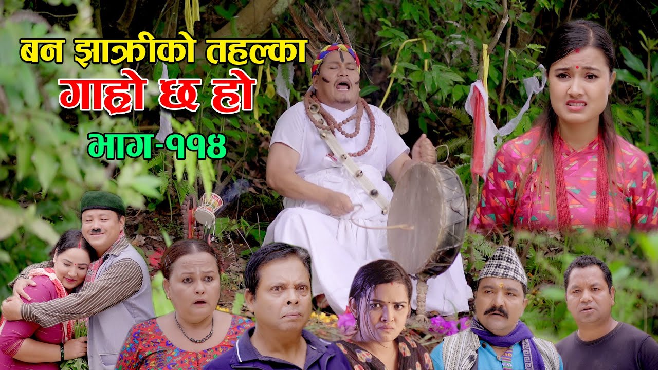 बन झाक्रीको तहल्का II Garo Chha Ho II Episode: 114 II Sept. 5, 2022 II Begam Nepali II Riyasha Dahal