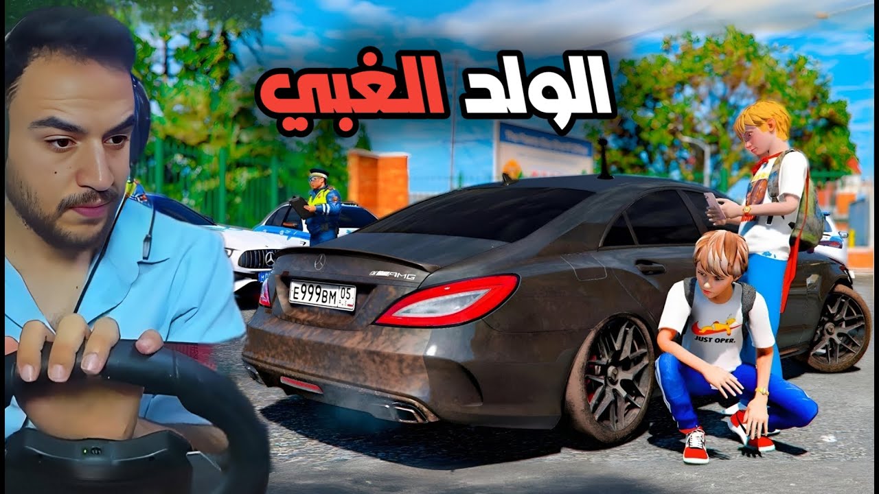 ولد غبي راح ع شرطه عشان يبلغ عن ابوه انو حرامي 😂💸| جراند 5