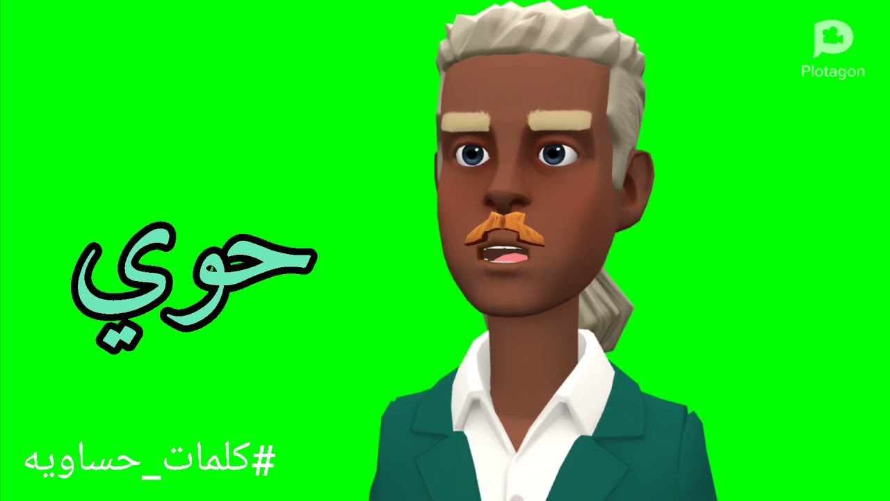 ما معنى كلمة حوي #كلمات_حساوية