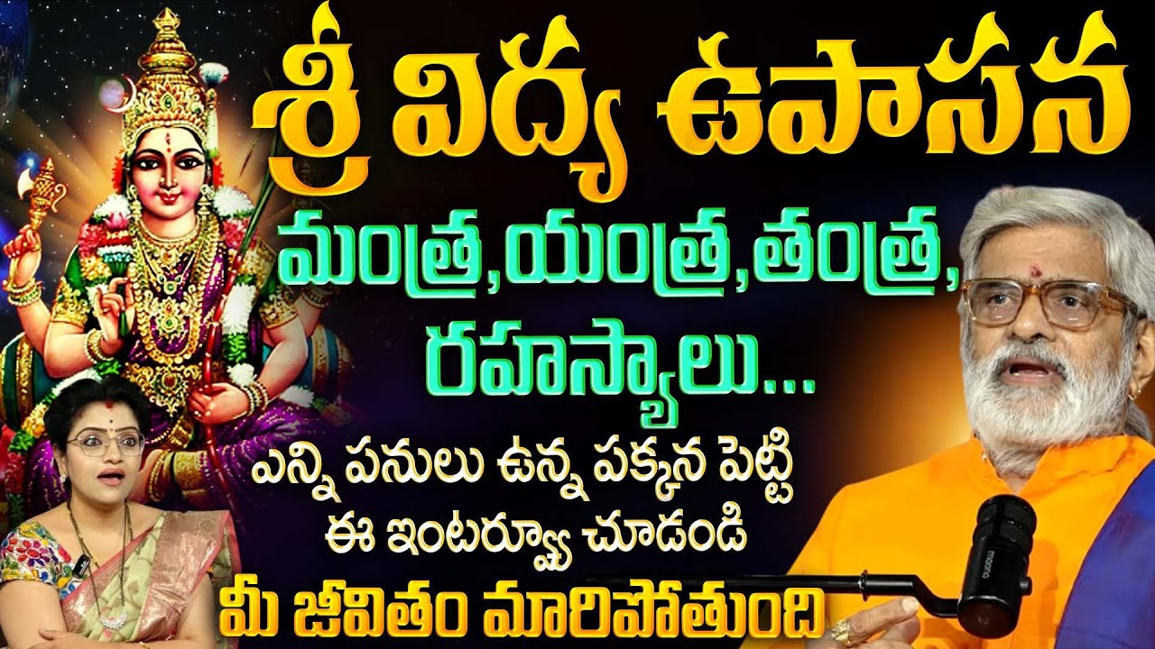 శ్రీ విద్య ఉపాసన .. మంత్ర ,యంత్ర ,తంత్ర , రహస్యాలు ... Must Watch Video | Krovi Partha Sarathi