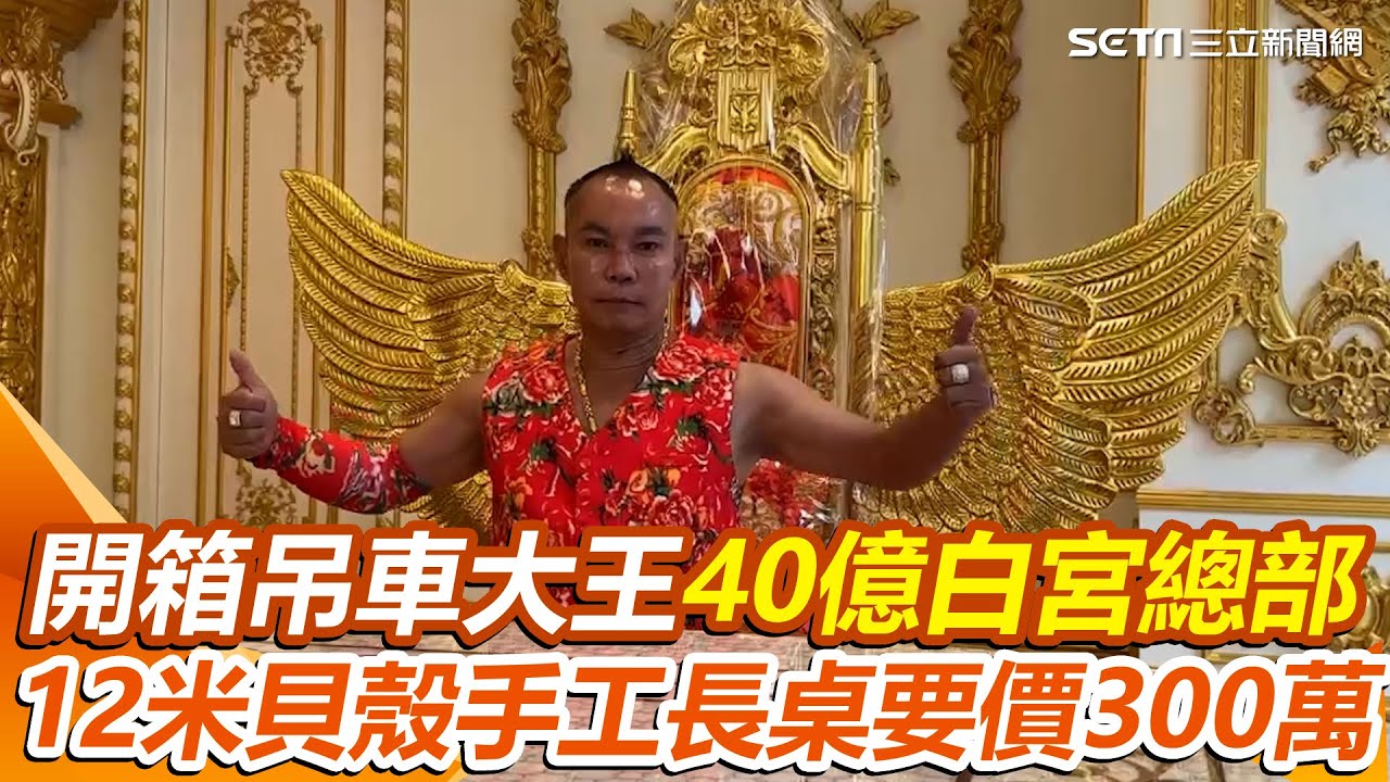 開箱吊車大王40億白宮總部！歐風設計金碧輝煌如皇宮 12米貝殼手工長桌要價300萬｜三立新聞網 SETN.com