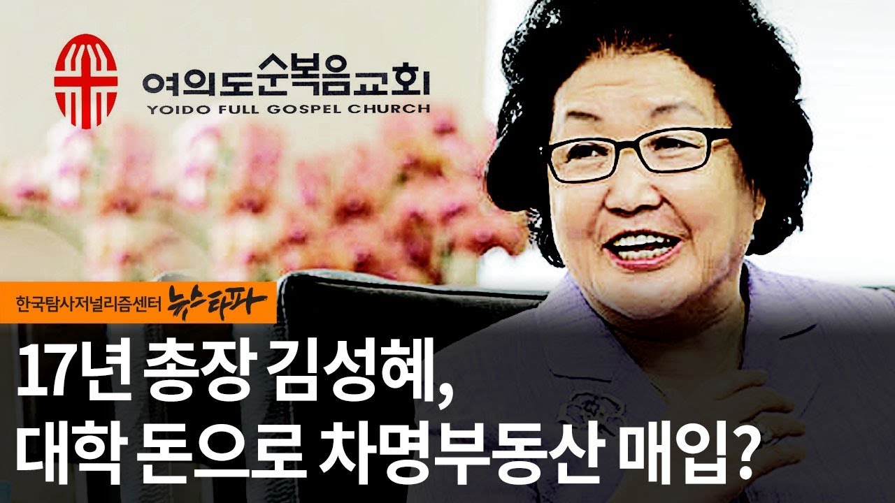 뉴스타파 - '17년  총장' 김성혜, 대학 돈으로 차명부동산 매입 의혹