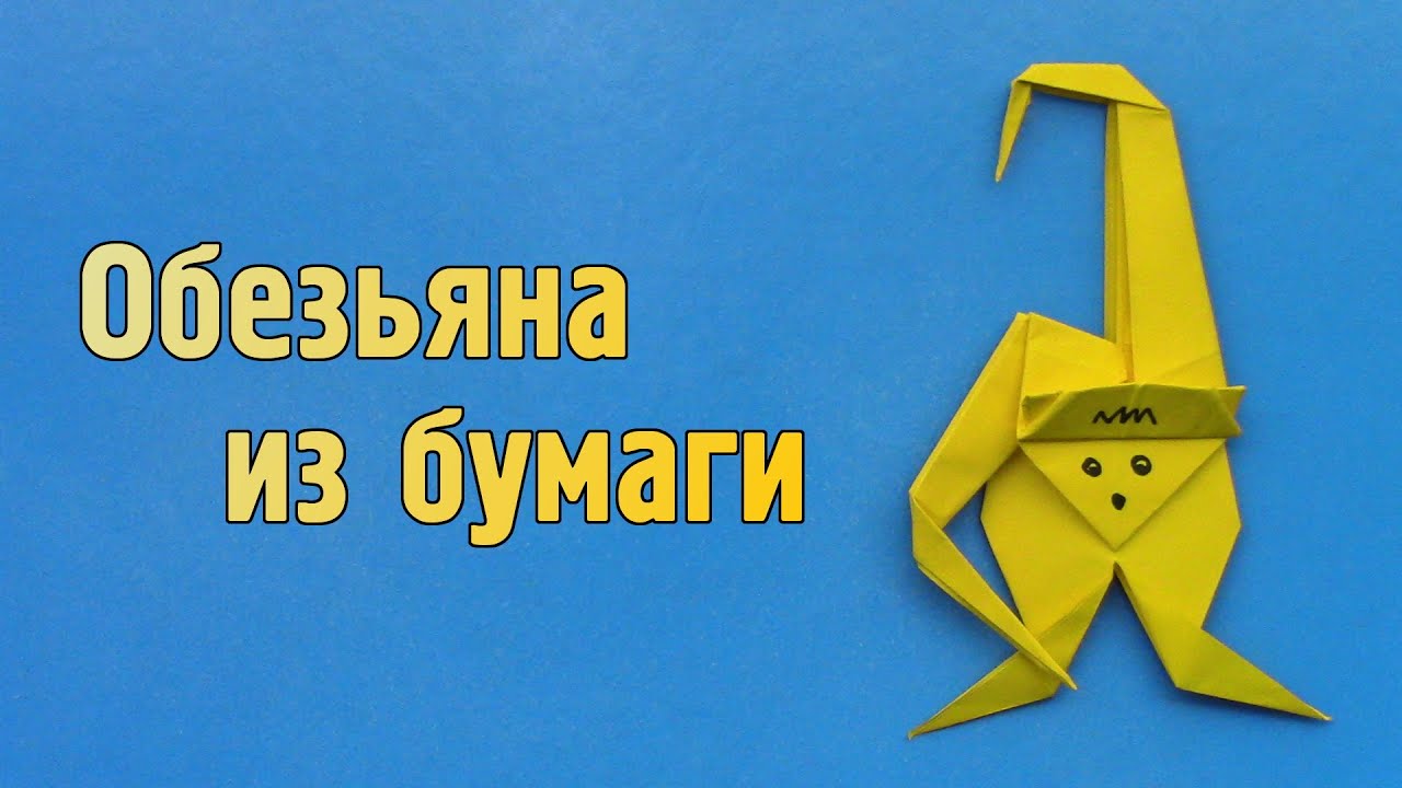 Как сделать Обезьяну из бумаги без клея | Оригами Обезьяна своими руками