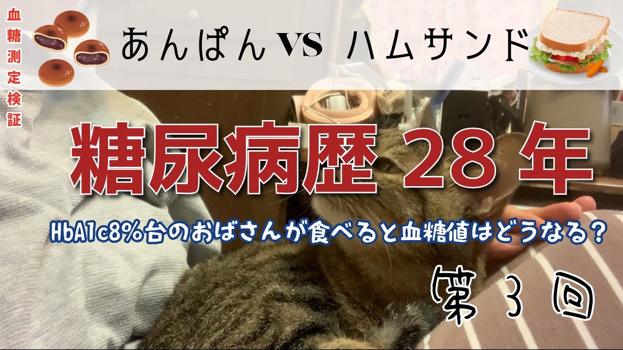 【28年前2型糖尿病奮闘日記　3回目】　朝食対決！あんぱんVSハムサンド