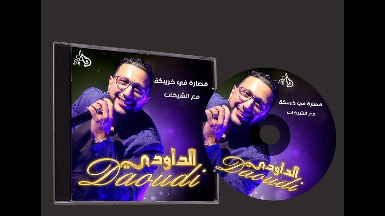 ABDELLAH DAOUDI 2018 - MAL HAD DNIA- 3IT NHAWSS 3LIK - MOU HAMOU