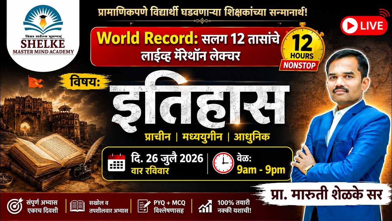 NONSTOP 12 तासांचे LIVE महामॅरेथॉन | संपूर्ण इतिहास (प्राचीन, मध्ययुगीन, आधुनिक) | MPSC/TET/CTET