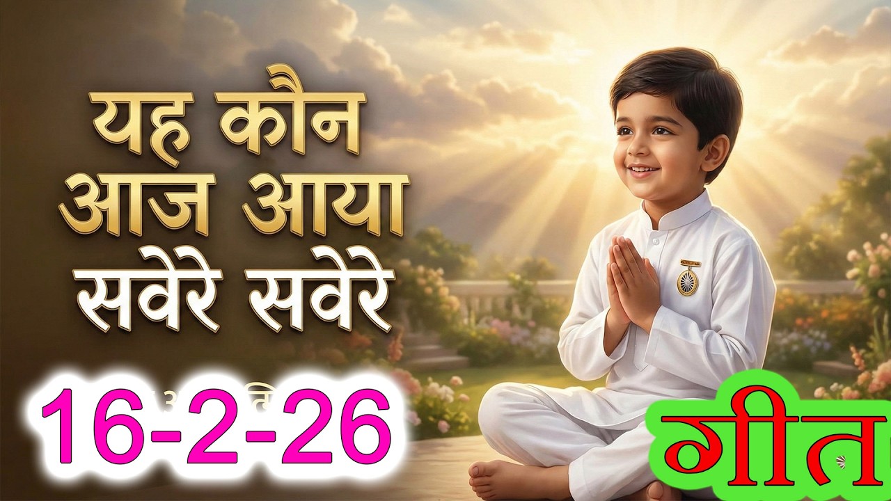 मुरली पर आधारित गीत |  ये कौन आज आया, सवेरे-सवेरे| 16-2-2026 | #bksongs #murlisong