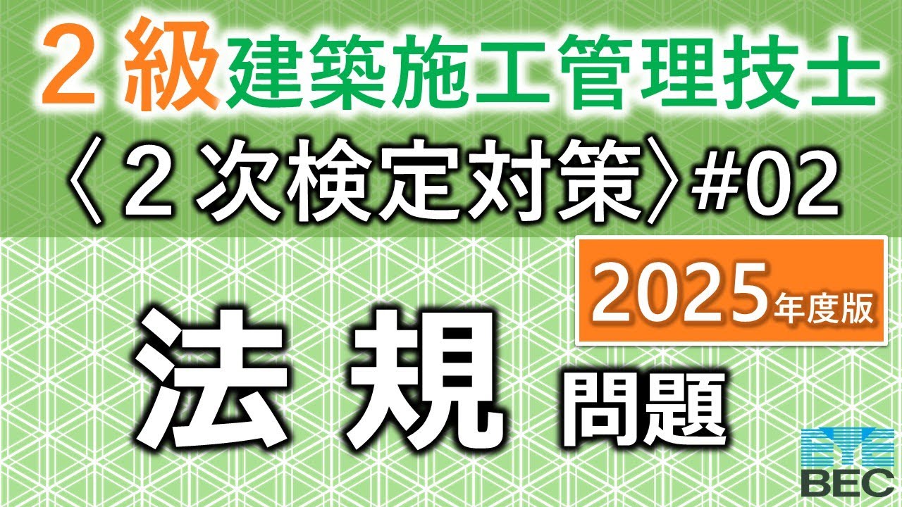【２級建築施工管理技士／２次検定対策#02／２０２５年度版】法規問題（訂正あり）
