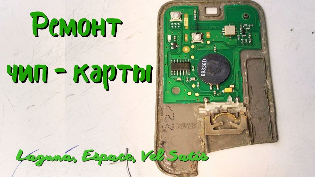 Ремонт двухкнопочной ключ - карты Renault Laguna 2
