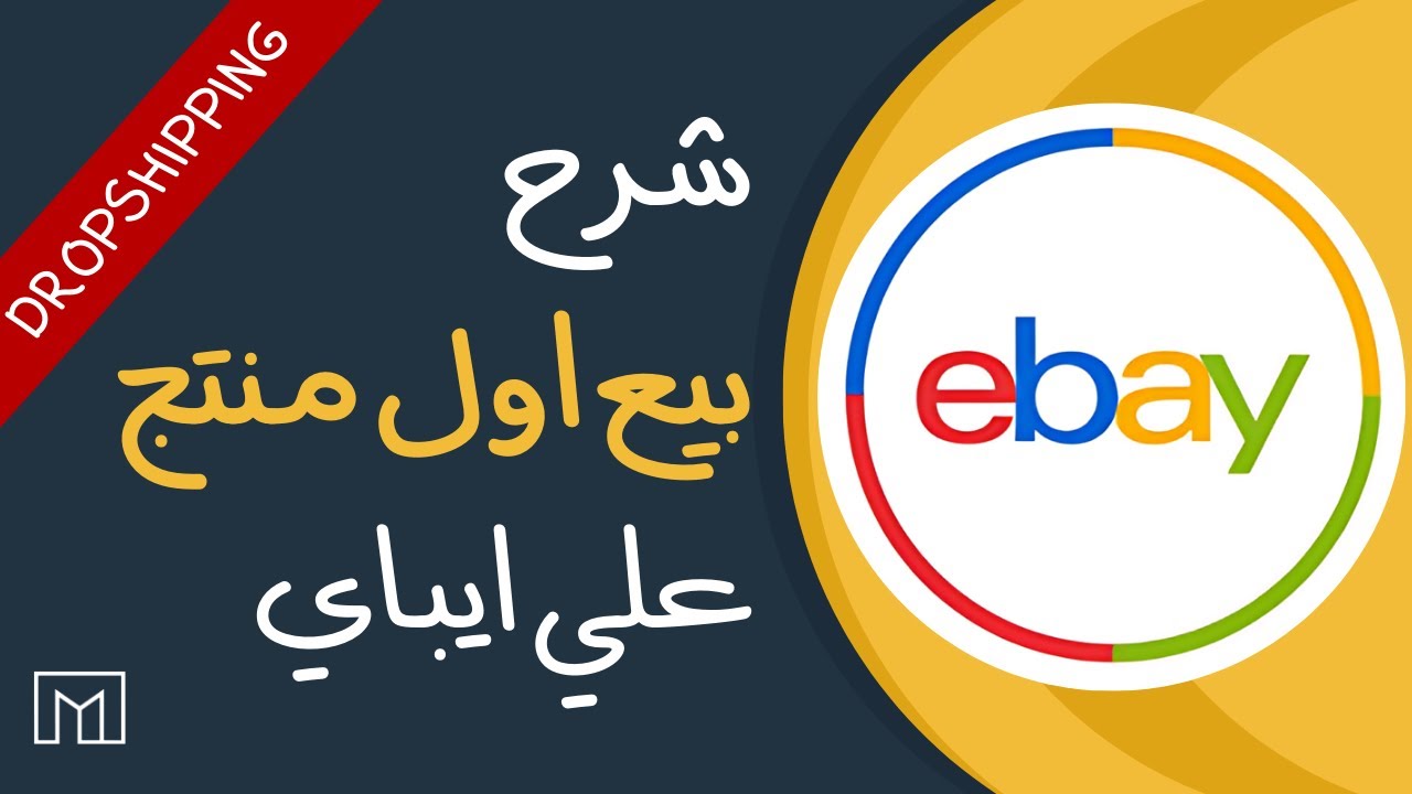 شرح انشاء متجر علي ايباي  - ايباي دروب شيبنج  Ebay Dropshipping